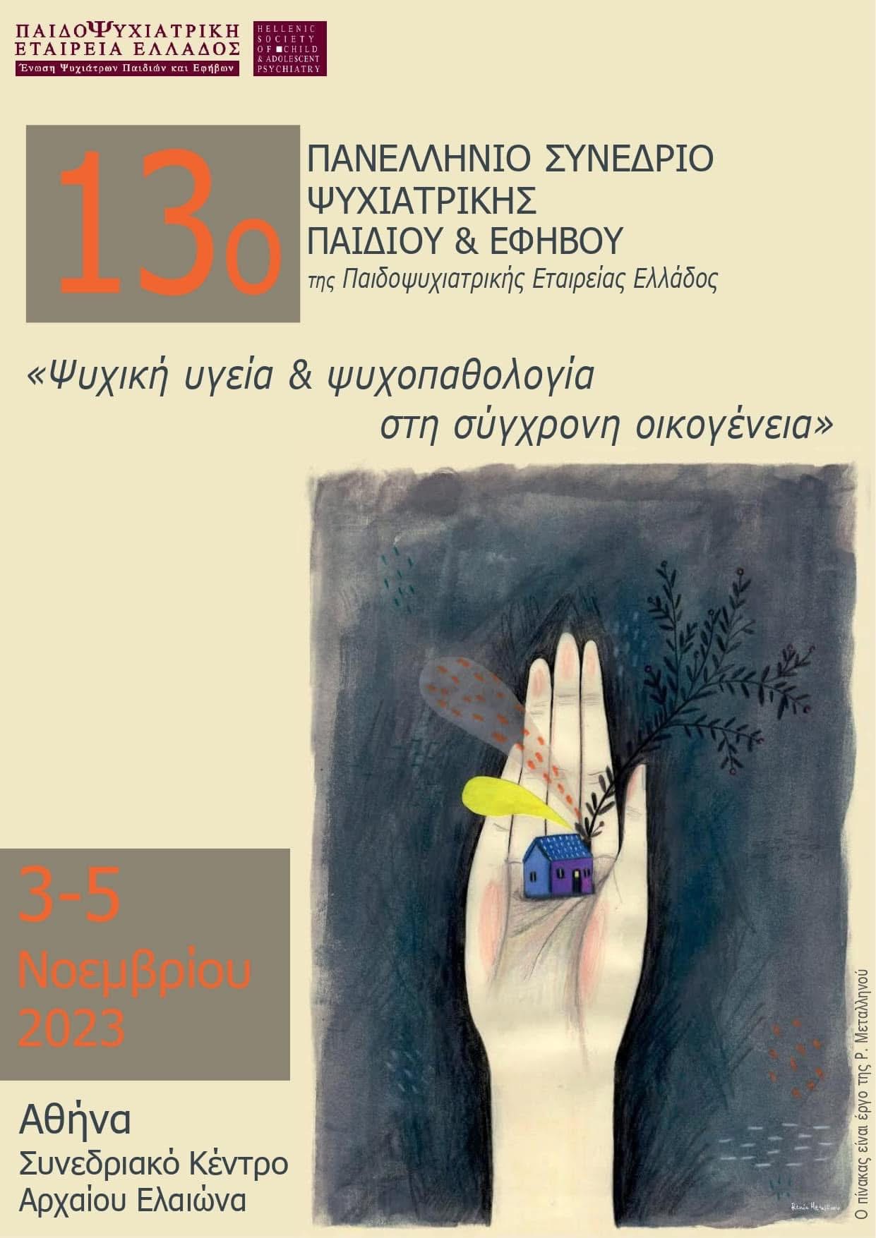 13ο Πανελλήνιο Παιδοψυχιατρικο Συνέδριο