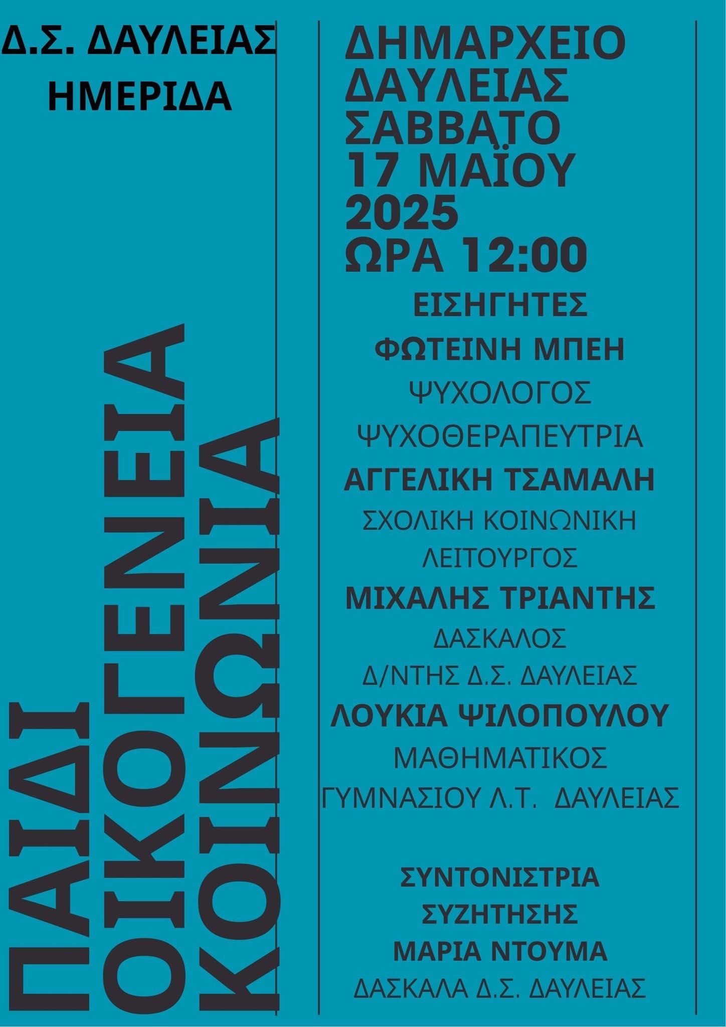 Ημερίδα: Παιδί - Οικογένεια - Κοινωνία